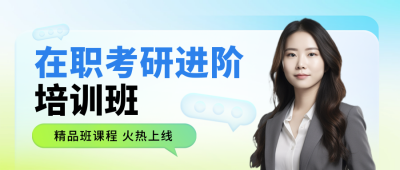 考研冲刺备考辅导班招生教育培训封面首图 模板ID：71193
