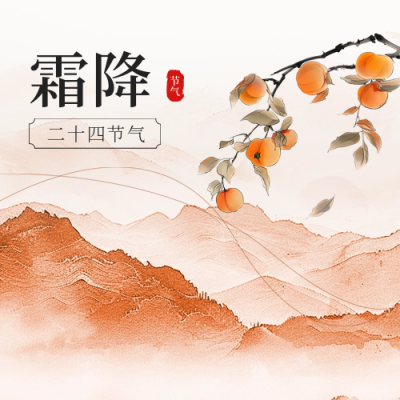 霜降节气柿子秋季风景水彩风封面次图 模板ID：71197