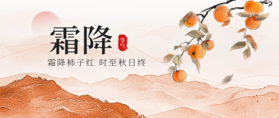 霜降节气柿子水彩风山峰风景插画封面首图 模板ID：71196
