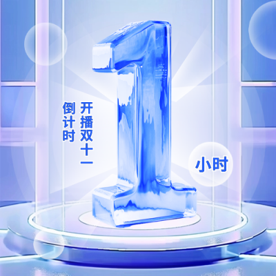 双十一倒计时电商促销福利渐变封面次图 模板ID：71202
