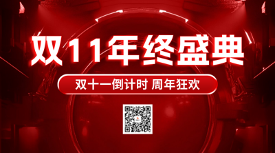 年终盛典双11活动宣传二维码 模板ID：71232