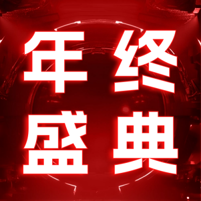 年终盛典双11活动宣传公众号次图 模板ID：71231
