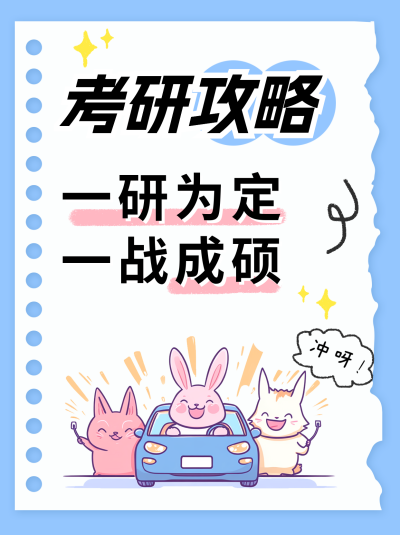 考研攻略分享小红书封面 模板ID:71227