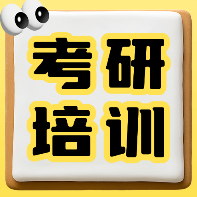 考研培训招生宣传公众号次图 模板ID：71206