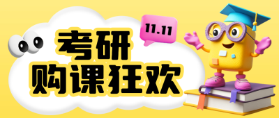 考研培训课程宣传公众号首图 模板ID：71205