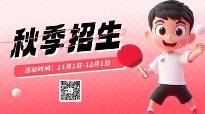 乒乓球俱乐部招生宣传二维码 模板ID：71214