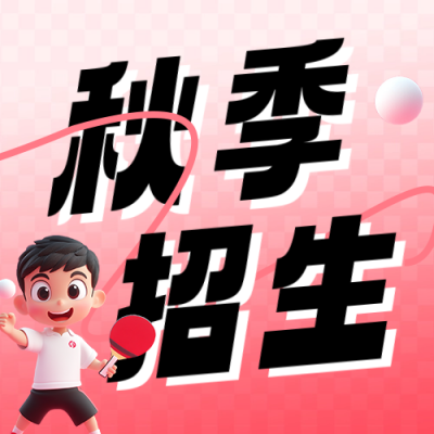 乒乓球俱乐部招生宣传公众号次图 模板ID：71213