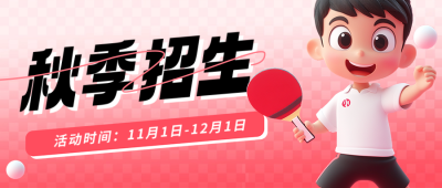 乒乓球俱乐部招生宣传公众号首图 模板ID：71211