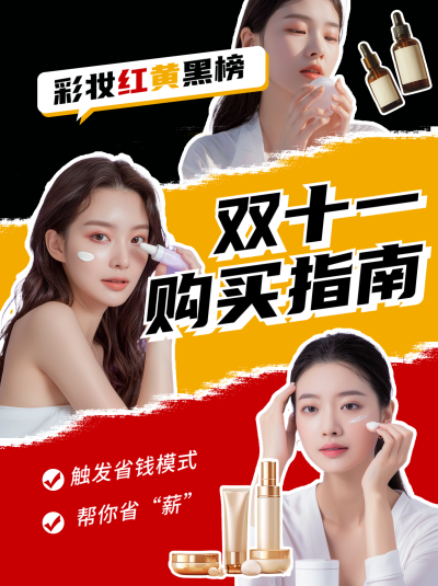 双11购物指南红黄黑榜分享笔记封面 模板ID：71273