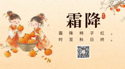 霜降节气祝福宣传二维码 模板ID：71225