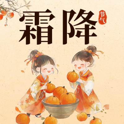 霜降节气祝福宣传公众号次图 模板ID：71224