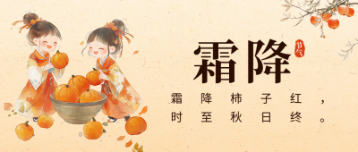 霜降节气祝福宣传中国风公众号首图 模板ID：71223