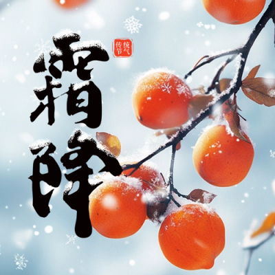 霜降节气祝福实景宣传公众号次图 模板ID：71219