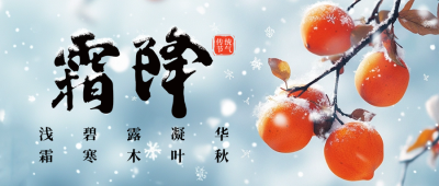 霜降节气祝福实景宣传公众号首图 模板ID：71218
