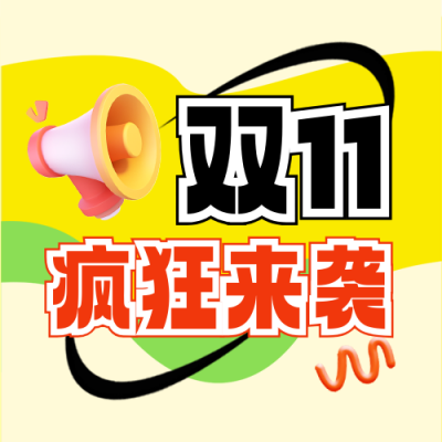 电商购物双十一促销撞色3D封面次图 模板ID：71257