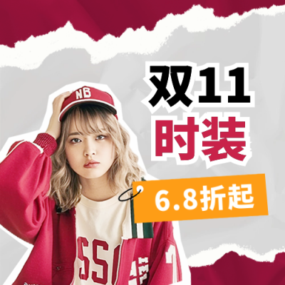双十一周年庆电商服装促销封面次图 模板ID：71212