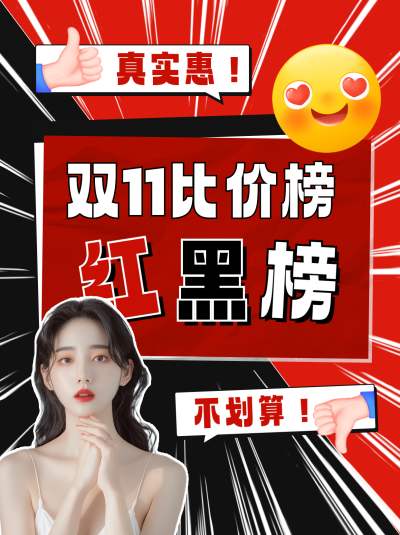 双十一红黑榜笔记封面 模板ID：71229