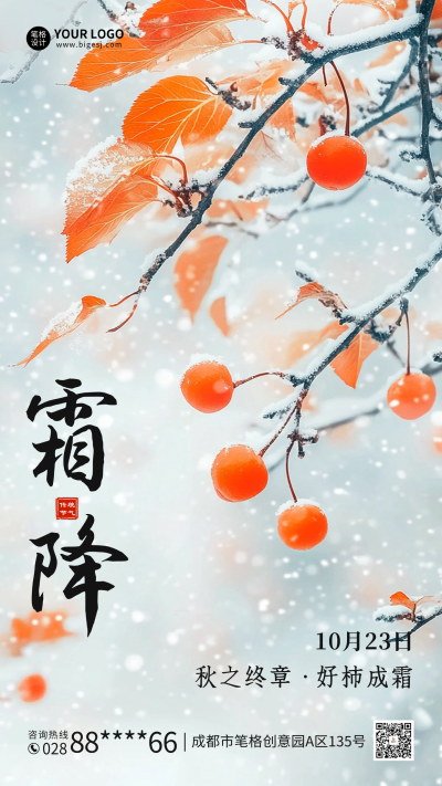霜降实景祝福海报 模板ID：71258