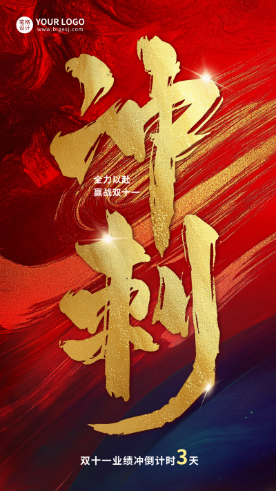 双十一冲刺红色大气海报 模板ID:71233