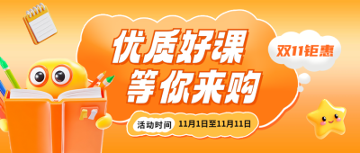 双十一课程促销宣传公众号首图 模板ID:71270