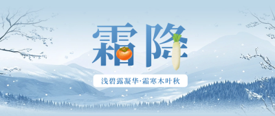 霜降手绘祝福公众号首图 模板ID：71246