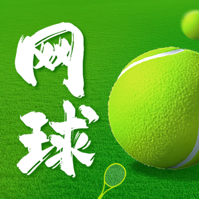网球俱乐部招生公众号次图 模板ID：71255