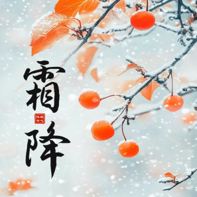 霜降实景祝福公众号次图 模板ID：71260