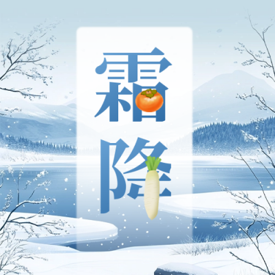霜降手绘祝福公众号次图 模板ID：71248