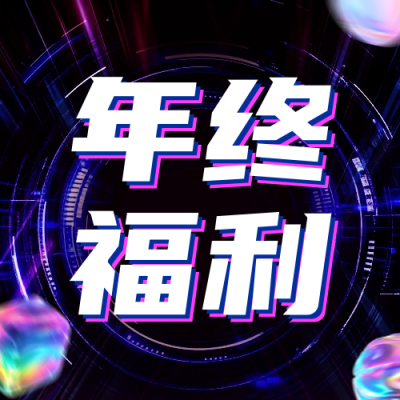 年终促销宣传公众号次图 模板ID：71265