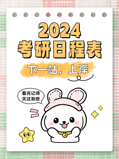 考研日程表分享小红书封面 模板ID:71239