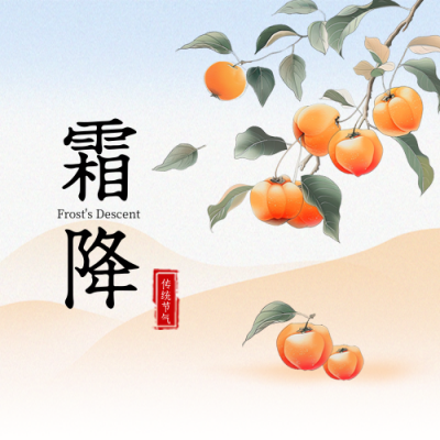 霜降节气柿子渐变手绘插画封面次图 模板ID：71308
