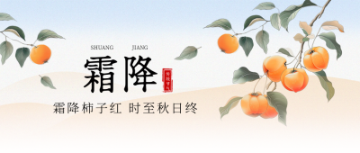 霜降节气柿子渐变手绘插画封面首图 模板ID：71306