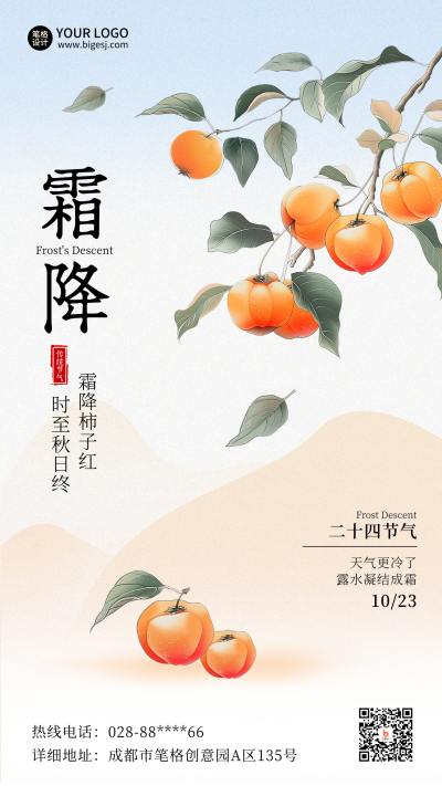 霜降节气秋季柿子手绘插画海报 模板ID：71305