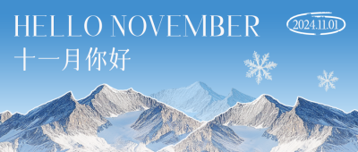 十一月你好实景祝福日签公众号首图 模板ID：71317