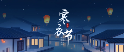 寒衣节手绘风公众号首图 模板ID：71323