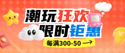双十一玩具促销活动公众号首图 模板ID：71329