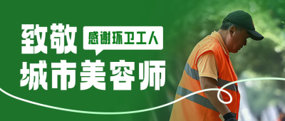 环卫工人节实景公众号首图 模板ID：71314