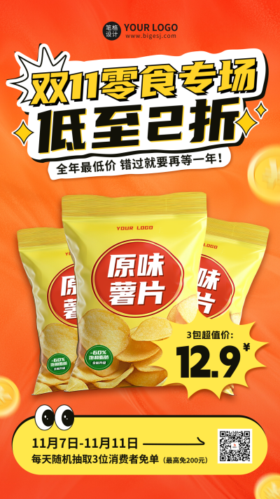 双十一零食促销活动海报 模板ID：71325