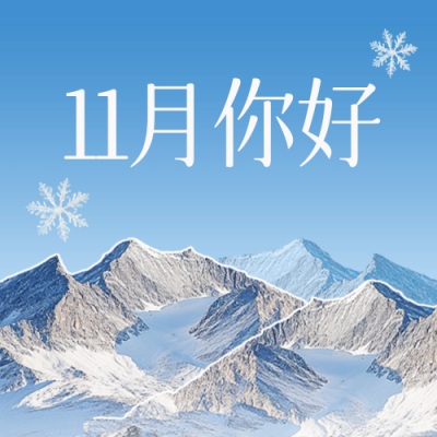 十一月你好实景祝福日签公众号次图 模板ID：71318