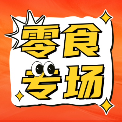 双十一零食促销活动公众号次图 模板ID：71327