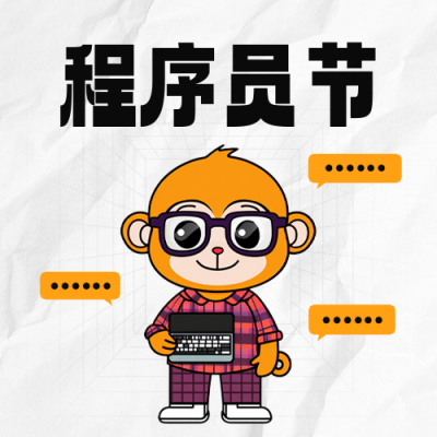 程序员节手绘祝福公众号封面次图 模板ID：71321