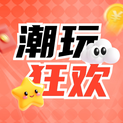 双十一玩具促销活动公众号次图 模板ID：71330