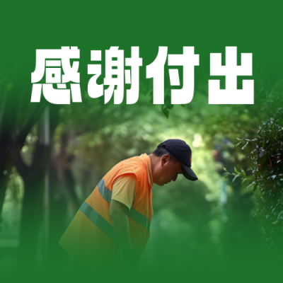 环卫工人节实景公众号次图 模板ID：71315