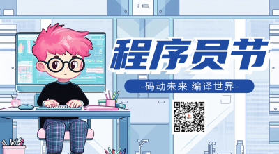 程序员节祝福宣传二维码 模板ID：71334