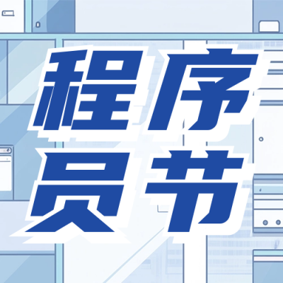 程序员节祝福宣传公众号次图 模板ID：71333