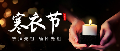 寒衣节祭祖实景宣传公众号首图 模板ID：71340
