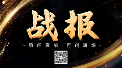 黑金销售业绩战报表彰二维码 模板ID：71350