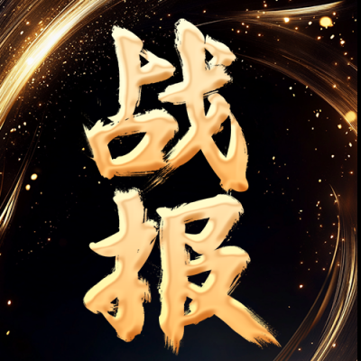 黑金销售业绩战报表彰公众号次图 模板ID：71349