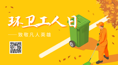 环卫工人日插画宣传二维码 模板ID：71338