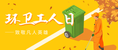 环卫工人日插画宣传公众号首图 模板ID：71336